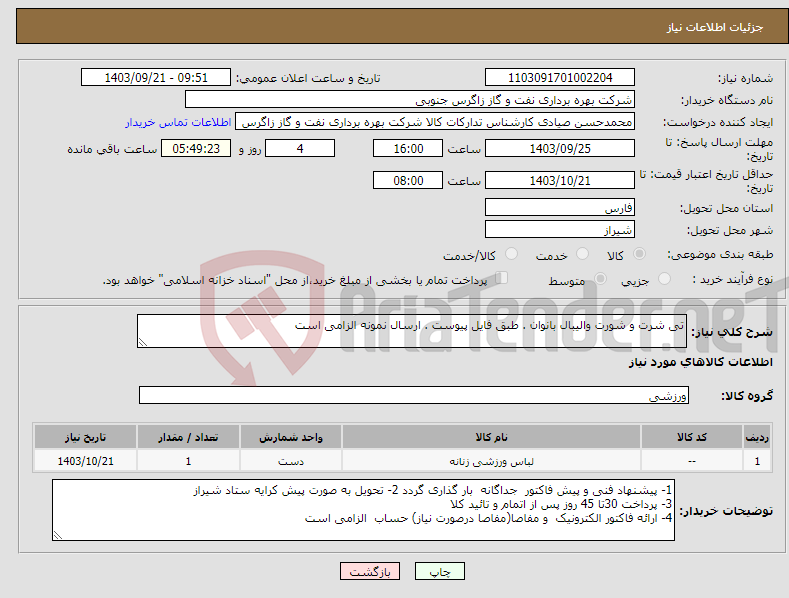 تصویر کوچک آگهی نیاز انتخاب تامین کننده-تی شرت و شورت والیبال بانوان . طبق فایل پیوست . ارسال نمونه الزامی است