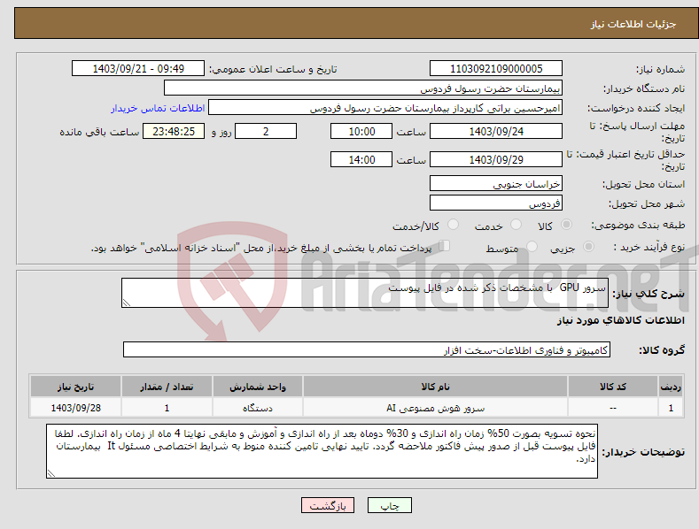 تصویر کوچک آگهی نیاز انتخاب تامین کننده-سرور GPU با مشخصات ذکر شده در فایل پیوست