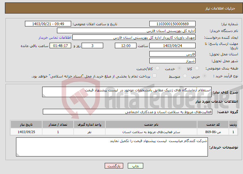 تصویر کوچک آگهی نیاز انتخاب تامین کننده-استعلام آزمایشگاه های ژنتیک مطابق بامشخصات موجود در لیست پیشنهاد قیمت 