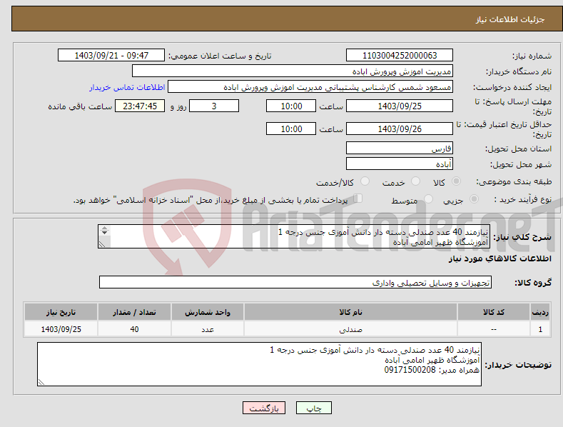 تصویر کوچک آگهی نیاز انتخاب تامین کننده-نیازمند 40 عدد صندلی دسته دار دانش آموزی جنس درجه 1 آموزشگاه ظهیر امامی آباده همراه مدیر: 09171500208