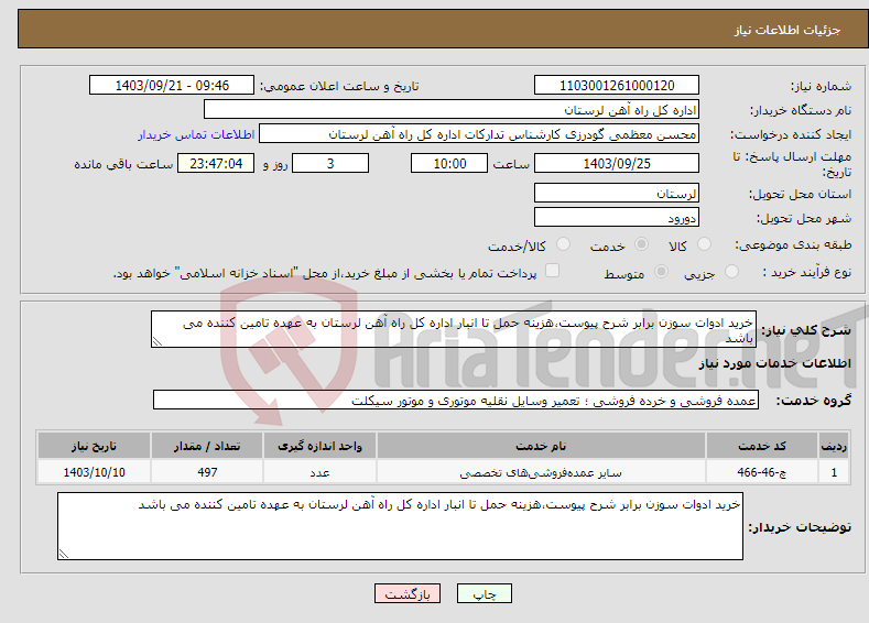 تصویر کوچک آگهی نیاز انتخاب تامین کننده-خرید ادوات سوزن برابر شرح پیوست،هزینه حمل تا انبار اداره کل راه آهن لرستان به عهده تامین کننده می باشد