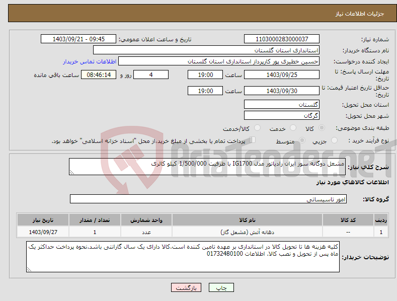 تصویر کوچک آگهی نیاز انتخاب تامین کننده-مشعل دوگانه سوز ایران رادیاتور مدل IG1700 با ظرفیت 1/500/000 کیلو کالری
