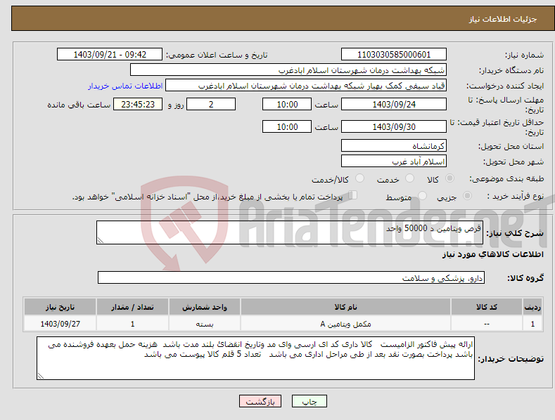 تصویر کوچک آگهی نیاز انتخاب تامین کننده-قرص ویتامین د 50000 واحد
