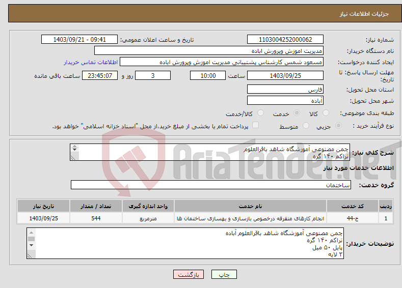 تصویر کوچک آگهی نیاز انتخاب تامین کننده-چمن مصنوعی آموزشگاه شاهد باقرالعلوم تراکم ۱۴۰ گره پایل ۵۰ میل ۳ لایه سیلیس ۲۵ کیلو در متر گرانول ۶ کیلو در متر لایه ژئو تکستایل ۲۰۰ گرمی