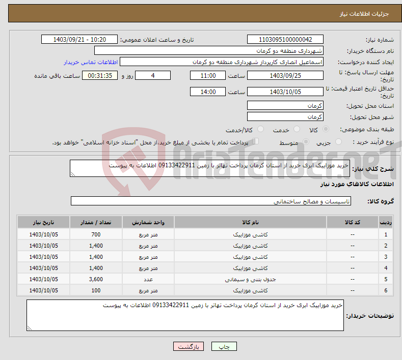 تصویر کوچک آگهی نیاز انتخاب تامین کننده-خرید موزاییک ابری خرید از استان کرمان پرداخت تهاتر با زمین 09133422911 اطلاعات به پیوست 