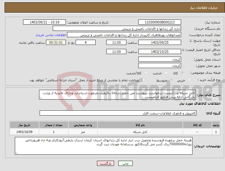 تصویر کوچک آگهی نیاز انتخاب تامین کننده-کابل شبکه و...(لیست درخواست بپیوست می باشد)درجه1،باکیفیت،مرغوب،استاندارد ودارای تائیدیه از وزارت بازرگانی ارائه پیش فاکتور الزامیست