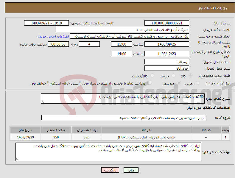 تصویر کوچک آگهی نیاز انتخاب تامین کننده-250عدد کلمپ تعمیراتی پلی اتیلن ( مطابق با مشخصات فنی پیوست )