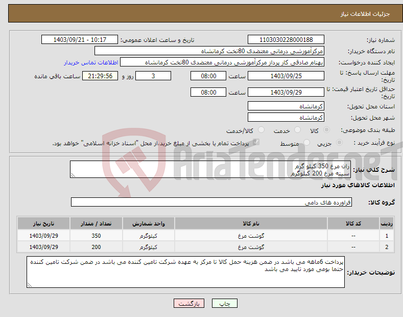 تصویر کوچک آگهی نیاز انتخاب تامین کننده-ران مرغ 350 کیلو گرم سینه مرغ 200 کیلوگرم