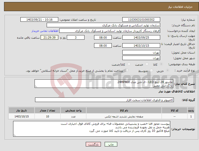 تصویر کوچک آگهی نیاز انتخاب تامین کننده-مانیتور 24 اینچ LED - ال جی مدل 24MP400 با گارانتی معتبر