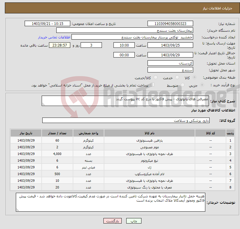 تصویر کوچک آگهی نیاز انتخاب تامین کننده-مصرفی های پاتولوژی - پیش فاکتور با درج کد irc پیوست گردد 