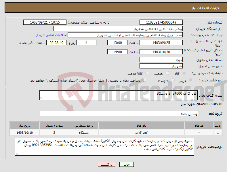 تصویر کوچک آگهی نیاز انتخاب تامین کننده-کولر گازی 24000، 2 دستگاه 