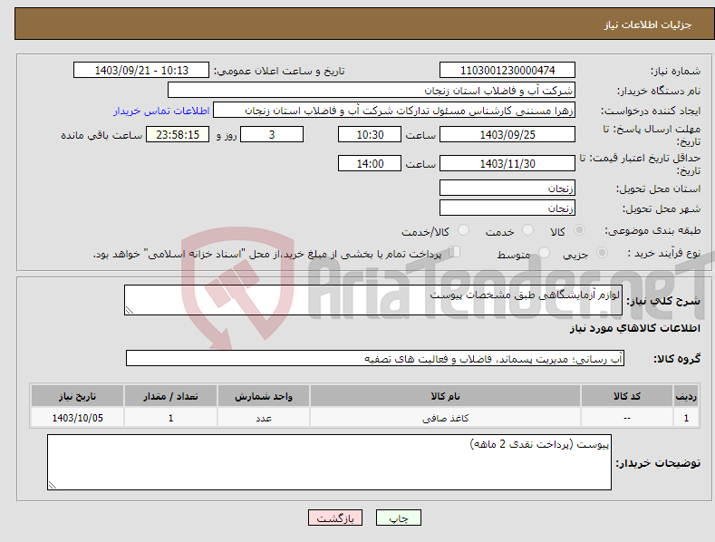 تصویر کوچک آگهی نیاز انتخاب تامین کننده-لوازم آزمایشگاهی طبق مشخصات پیوست