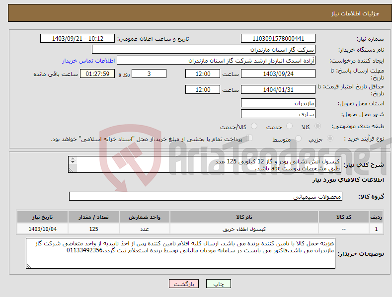 تصویر کوچک آگهی نیاز انتخاب تامین کننده-کپسول آتش نشانی پودر و گاز 12 کیلویی 125 عدد طبق مشخصات پیوست abc باشد. قبل از تحویل بازدید از کارخانه تولید کننده انجام میپذیرد.