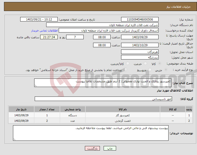 تصویر کوچک آگهی نیاز انتخاب تامین کننده-کمپرسور روتاری و المنت نواری معمولی/ 2 آیتم طبق مشخصات تقاضا پیوست