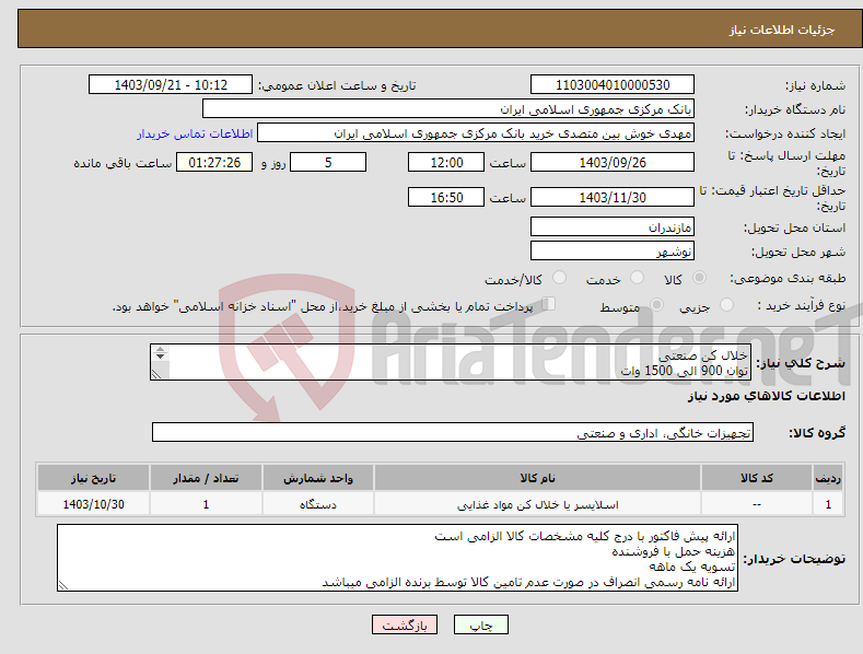 تصویر کوچک آگهی نیاز انتخاب تامین کننده-خلال کن صنعتی توان 900 الی 1500 وات ظرفیت 40 کیلوگرم در دقیقه بدنه آلومینیوم دارای موتور دو سرعته بدون تیغه