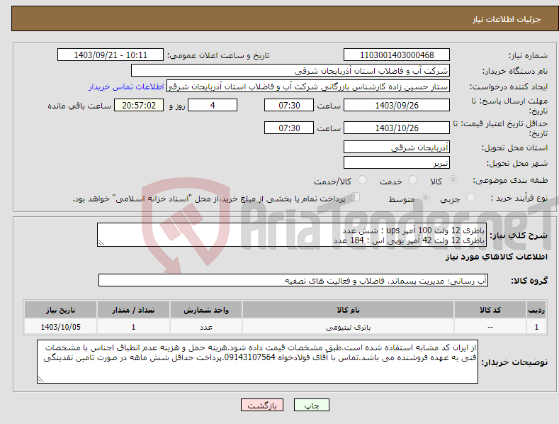 تصویر کوچک آگهی نیاز انتخاب تامین کننده-باطری 12 ولت 100 آمپر ups : شش عدد باطری 12 ولت 42 آمپر یوپی اس : 184 عدد 