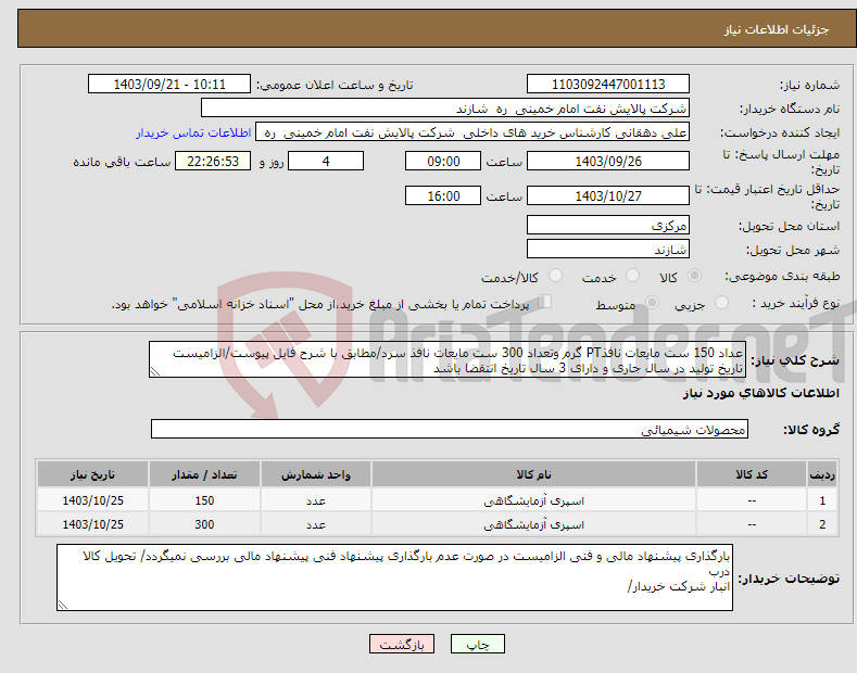 تصویر کوچک آگهی نیاز انتخاب تامین کننده-عداد 150 ست مایعات نافذPT گرم وتعداد 300 ست مایعات نافذ سرد/مطابق با شرح فایل پیوست/الزامیست تاریخ تولید در سال جاری و دارای 3 سال تاریخ انتقضا باشد