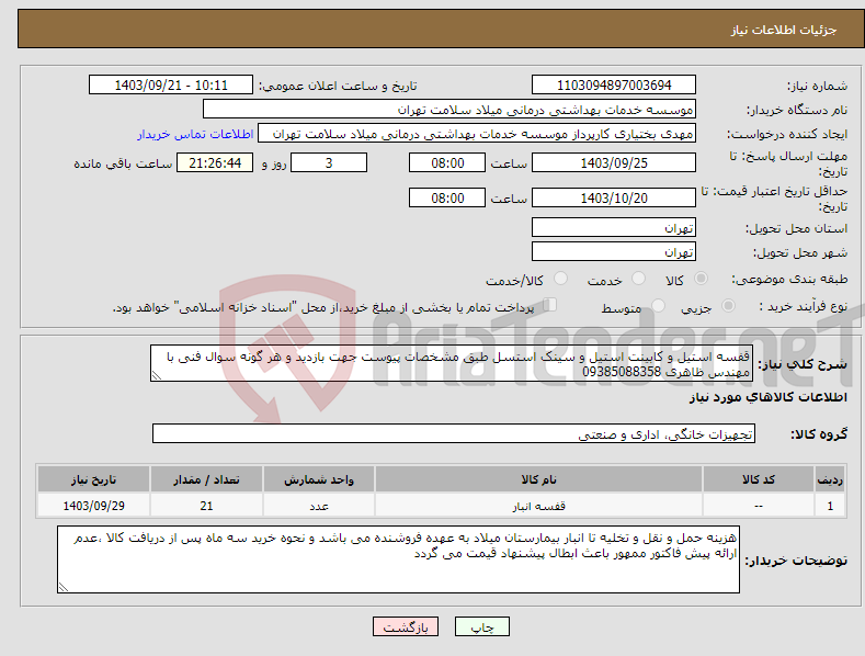 تصویر کوچک آگهی نیاز انتخاب تامین کننده-قفسه استیل و کابینت استیل و سینک استسل طبق مشخصات پیوست جهت بازدید و هر گونه سوال فنی با مهندس ظاهری 09385088358