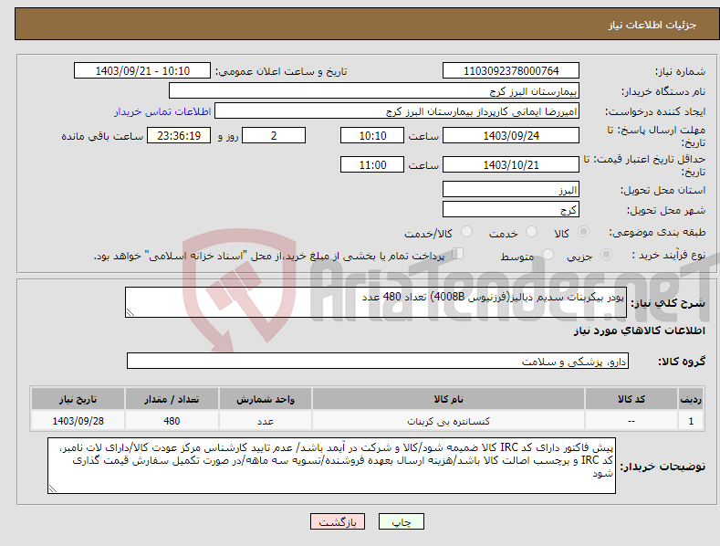 تصویر کوچک آگهی نیاز انتخاب تامین کننده-پودر بیکربنات سدیم دیالیز(فرزنیوس 4008B) تعداد 480 عدد