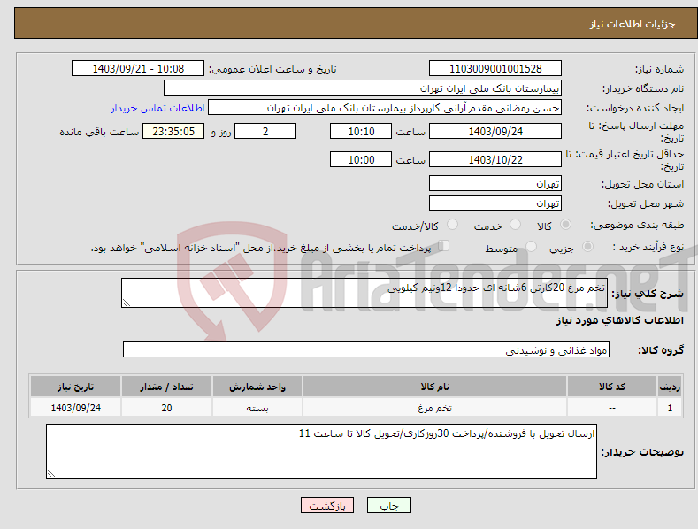 تصویر کوچک آگهی نیاز انتخاب تامین کننده-تخم مرغ 20کارتن 6شانه ای حدودا 12ونیم کیلویی