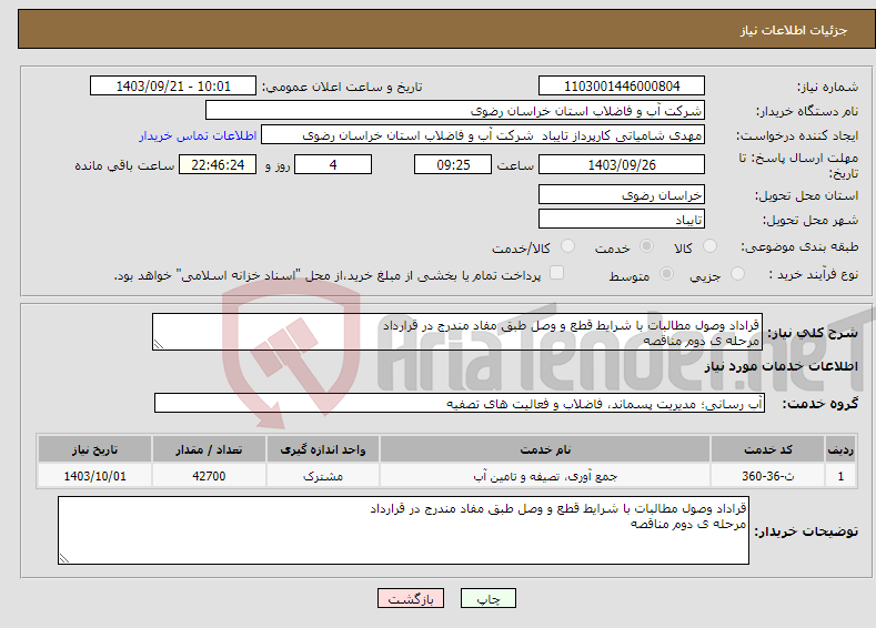 تصویر کوچک آگهی نیاز انتخاب تامین کننده-قراداد وصول مطالبات با شرایط قطع و وصل طبق مفاد مندرج در قرارداد مرحله ی دوم مناقصه 