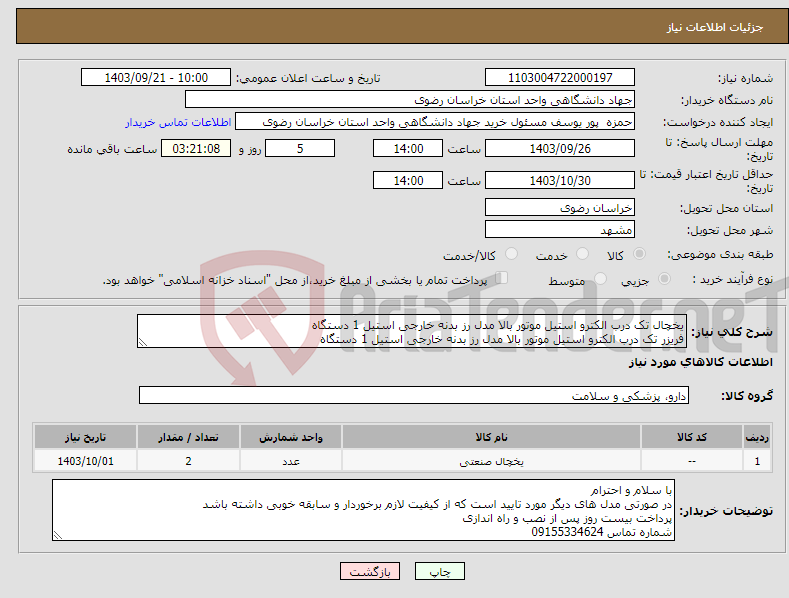 تصویر کوچک آگهی نیاز انتخاب تامین کننده-یخچال تک درب الکترو استیل موتور بالا مدل رز بدنه خارجی استیل 1 دستگاه فریزر تک درب الکترو استیل موتور بالا مدل رز بدنه خارجی استیل 1 دستگاه