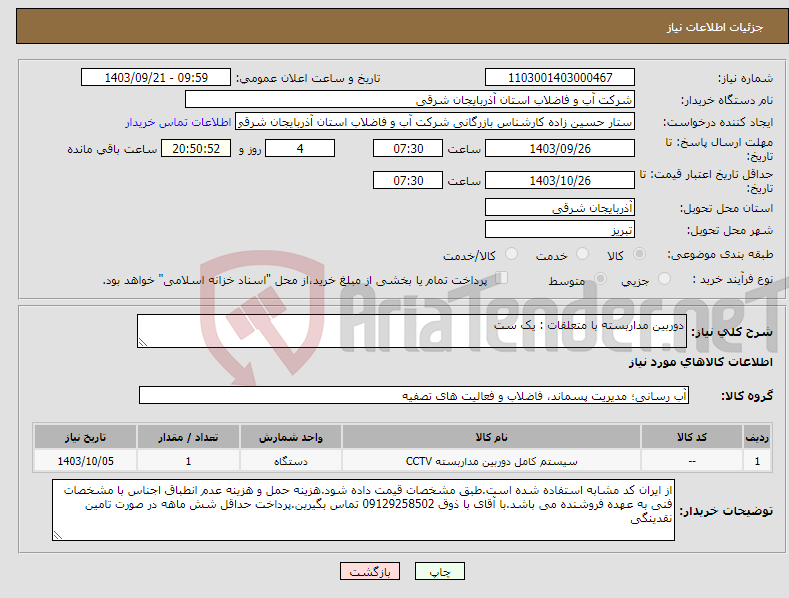 تصویر کوچک آگهی نیاز انتخاب تامین کننده-دوربین مداربسته با متعلقات : یک ست