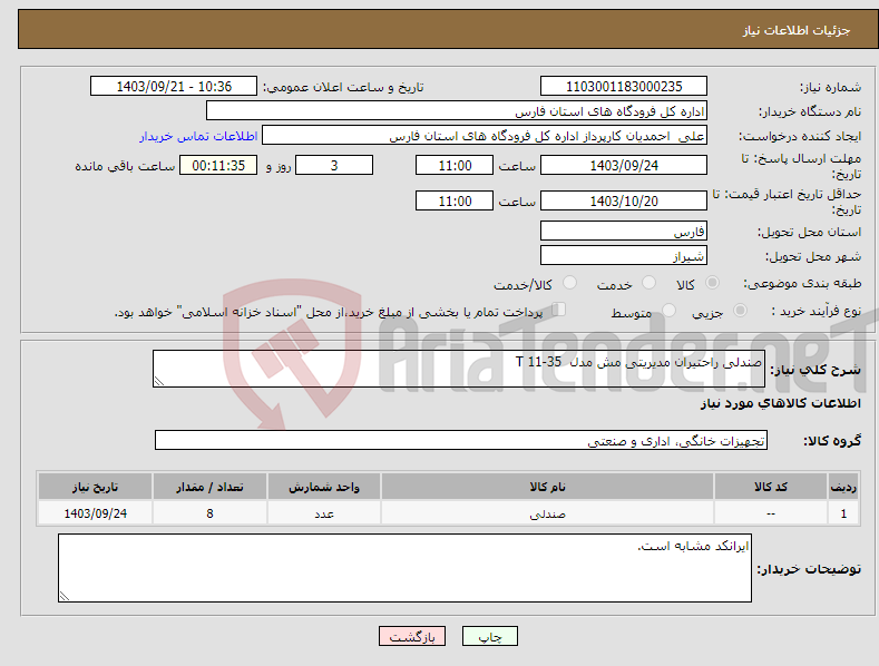 تصویر کوچک آگهی نیاز انتخاب تامین کننده-صندلی راحتیران مدیریتی مش مدل T 11-35