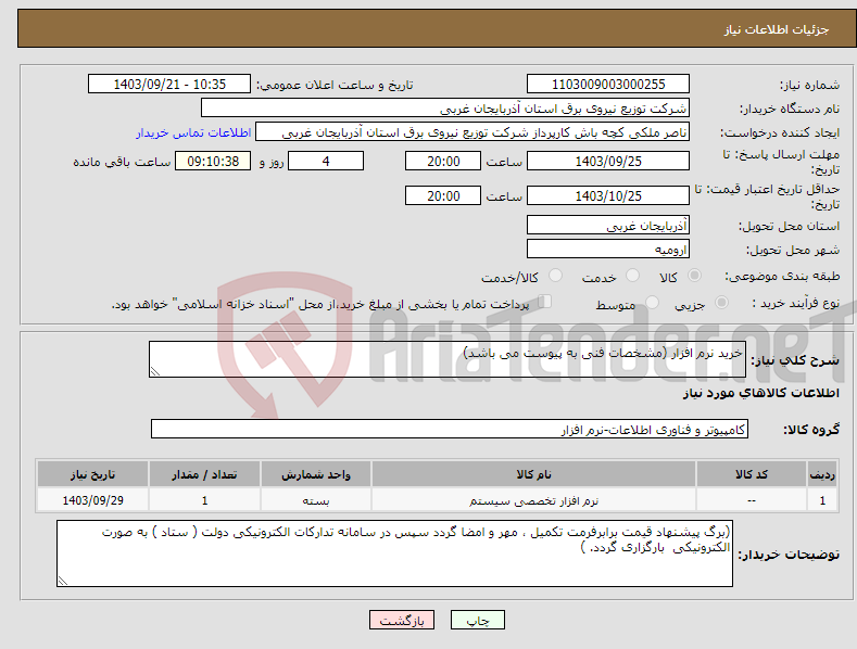 تصویر کوچک آگهی نیاز انتخاب تامین کننده-خرید نرم افزار (مشخصات فنی به پیوست می باشد)