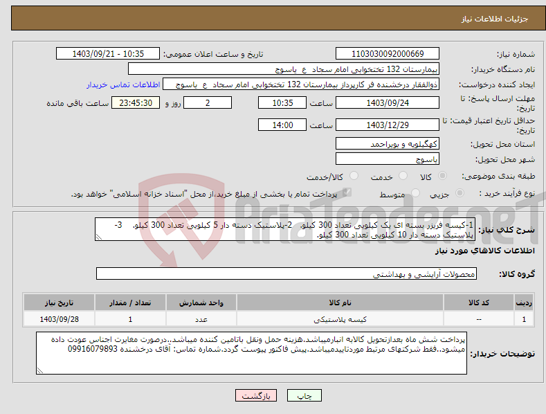 تصویر کوچک آگهی نیاز انتخاب تامین کننده-1-کیسه فریزر بسته ای یک کیلویی تعداد 300 کیلو. 2-پلاستیک دسته دار 5 کیلویی تعداد 300 کیلو. 3-پلاستیک دسته دار 10 کیلویی تعداد 300 کیلو.