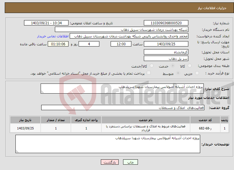 تصویر کوچک آگهی نیاز انتخاب تامین کننده-پروژه احداث آشیانه آمبولانس بیمارستان شهدا سرپلذهاب 