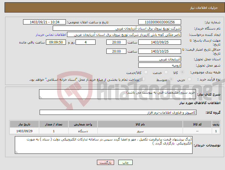 تصویر کوچک آگهی نیاز انتخاب تامین کننده-خرید سرور(مشخصات فنی به پیوست می باشد)