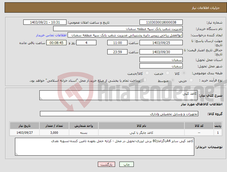 تصویر کوچک آگهی نیاز انتخاب تامین کننده-کاغذ کپی