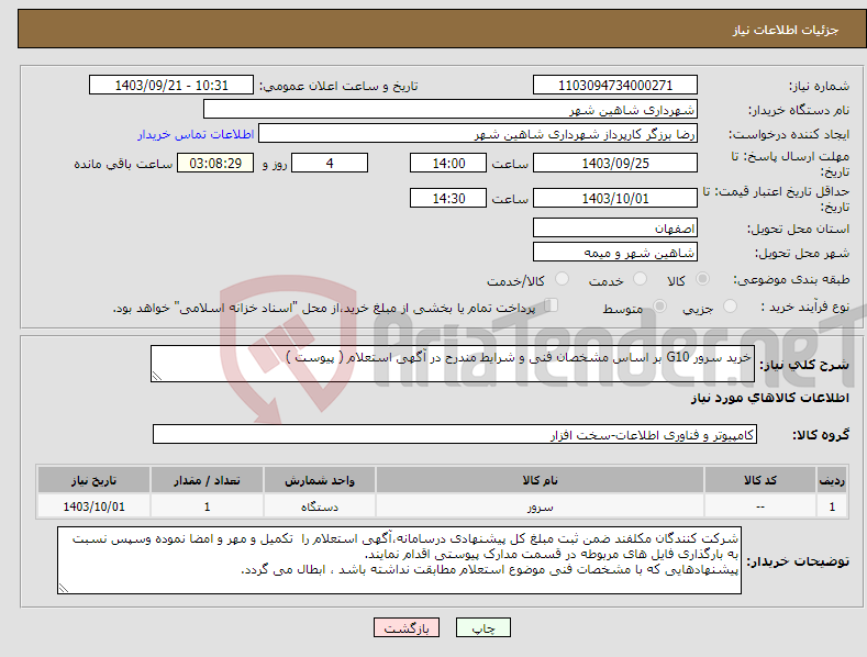 تصویر کوچک آگهی نیاز انتخاب تامین کننده-خرید سرور G10 بر اساس مشخصان فنی و شرایط مندرح در آگهی استعلام ( پیوست )