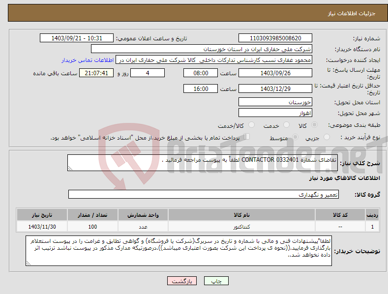 تصویر کوچک آگهی نیاز انتخاب تامین کننده-تقاضای شماره 0332401 CONTACTOR لطفاً به پیوست مراجعه فرمائید .