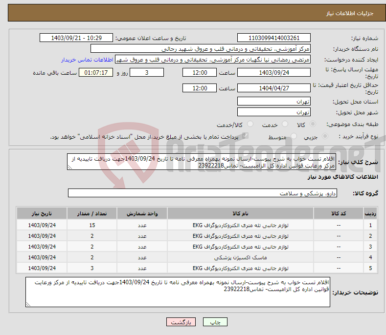 تصویر کوچک آگهی نیاز انتخاب تامین کننده-اقلام تست خواب به شرح پیوست-ارسال نمونه بهمراه معرفی نامه تا تاریخ 1403/09/24جهت دریافت تاییدیه از مرکز ورعایت قوانین اداره کل الزامیست- تماس23922218