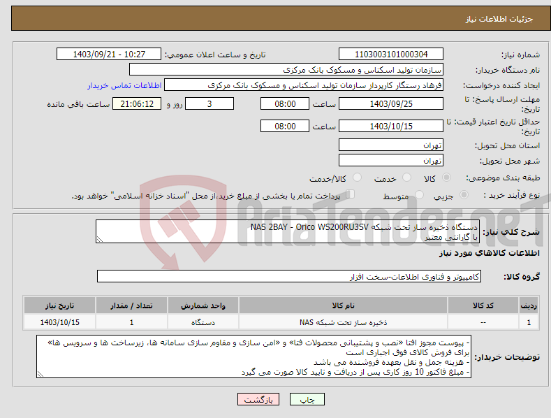 تصویر کوچک آگهی نیاز انتخاب تامین کننده-دستگاه ذخیره ساز تحت شبکه NAS 2BAY - Orico WS200RU3SV با گارانتی معتبر