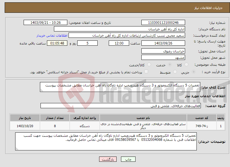 تصویر کوچک آگهی نیاز انتخاب تامین کننده-تعمیرات 5 دستگاه الکتروموتور و 3 دستگاه هیدروپمپ اداره ناوگان راه آهن خراسان مطابق مشخصات پیوست