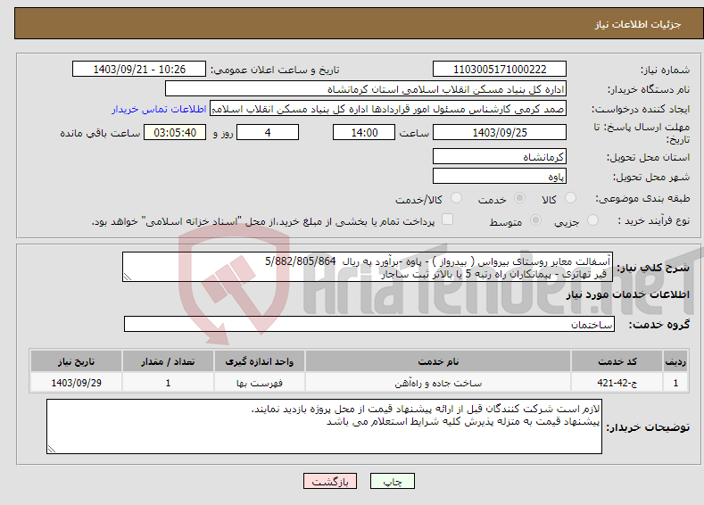 تصویر کوچک آگهی نیاز انتخاب تامین کننده-آسفالت معابر روستای بیرواس ( بیدرواز ) - پاوه -برآورد به ریال 5/882/805/864 قیر تهاتری - پیمانکاران راه رتبه 5 یا بالاتر ثبت ساجار 