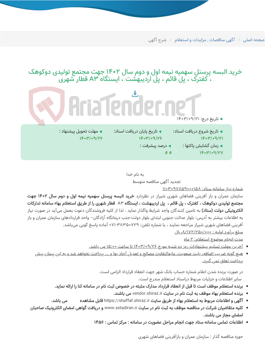 تصویر کوچک آگهی خرید البسه پرسنل سهمیه نیمه اول و دوم سال 1402 جهت مجتمع تولیدی دوکوهک ، کفترک ، پل قائم ، پل اردیبهشت ، ایستگاه A3 قطار شهری