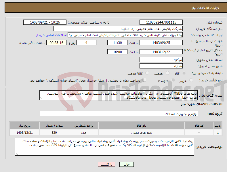 تصویر کوچک آگهی نیاز انتخاب تامین کننده-تابلو های MSDS آلومینیوم روز رنگ به ابعادهای خواسته شده طبق لیست تقاضا و مشخصات فنی پیوست. هزینه حمل بعهده فروشنده، تحویل درب پالایشگاه.