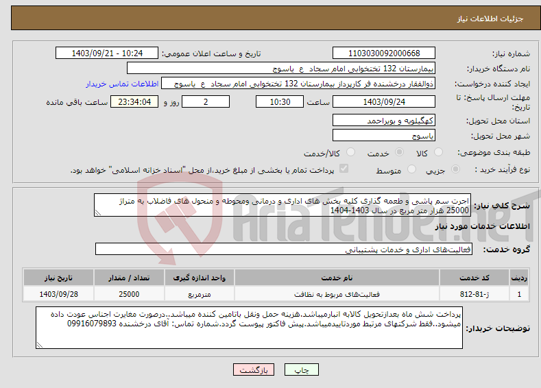 تصویر کوچک آگهی نیاز انتخاب تامین کننده-اجرت سم پاشی و طعمه گذاری کلیه بخش های اداری و درمانی ومحوطه و منحول های فاضلاب به متراژ 25000 هزار متر مربع در سال 1403-1404