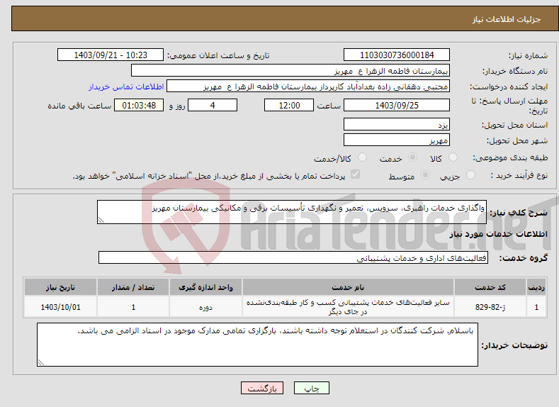 تصویر کوچک آگهی نیاز انتخاب تامین کننده-واگذاری خدمات راهبری، سرویس، تعمیر و نگهداری تأسیسات برقی و مکانیکی بیمارستان مهریز