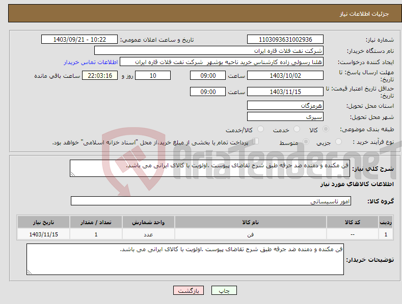 تصویر کوچک آگهی نیاز انتخاب تامین کننده-فن مکنده و دمنده ضد جرقه طبق شرح تقاضای پیوست .اولویت با کالای ایرانی می باشد.