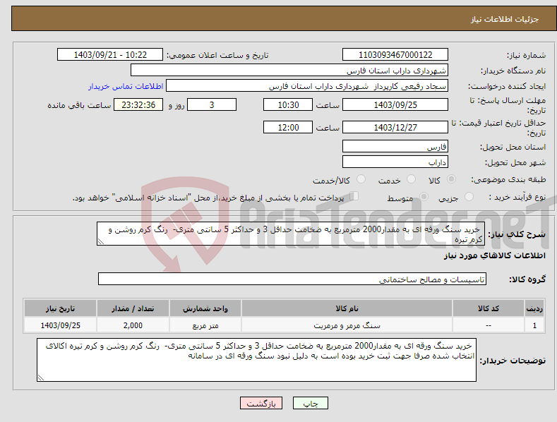 تصویر کوچک آگهی نیاز انتخاب تامین کننده- خرید سنگ ورقه ای به مقدار2000 مترمربع به ضخامت حداقل 3 و حداکثر 5 سانتی متری- رنگ کرم روشن و کرم تیره 