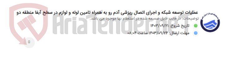 تصویر کوچک آگهی عملیات توسعه شبکه و اجرای اتصال ریزشی آدم رو به همراه تامین لوله و لوازم در سطح آبفا منطقه دو