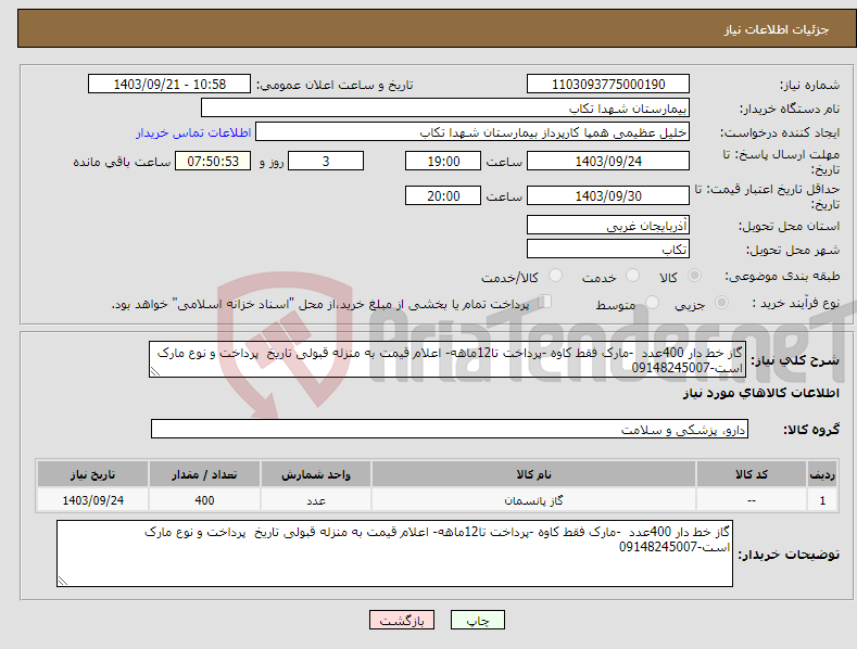 تصویر کوچک آگهی نیاز انتخاب تامین کننده-گاز خط دار 400عدد -مارک فقط کاوه -پرداخت تا12ماهه- اعلام قیمت به منزله قبولی تاریخ پرداخت و نوع مارک است-09148245007