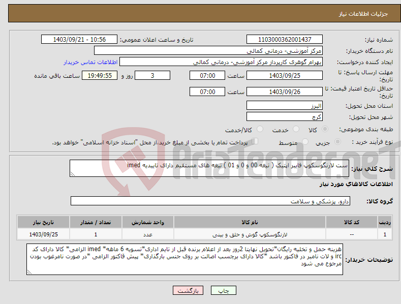 تصویر کوچک آگهی نیاز انتخاب تامین کننده-ست لارنگوسکوپ فایبر اپتیک ( تیغه 00 و 0 و 01 ) تیغه های مستقیم دارای تاییدیه imed 