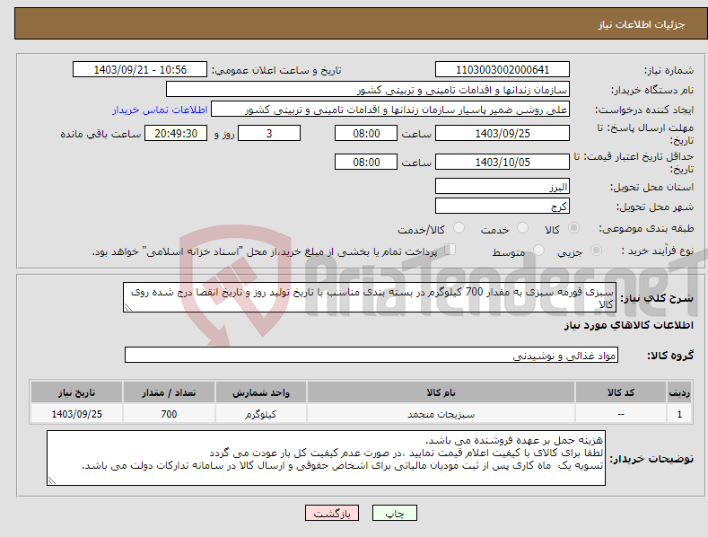 تصویر کوچک آگهی نیاز انتخاب تامین کننده-سبزی قورمه سبزی به مقدار 700 کیلوگرم در بسته بندی مناسب با تاریخ تولید روز و تاریخ انقضا درج شده روی کالا