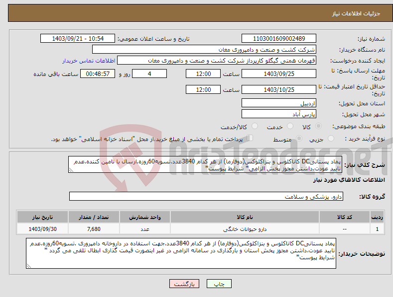 تصویر کوچک آگهی نیاز انتخاب تامین کننده-پماد پستانیDC کاناکلوس و بنزاکلوکس(دوفارما) از هر کدام 3840عدد.تسویه60روزه.ارسال با تامین کننده.عدم تایید عودت.داشتن مجوز پخش الزامی* شرایط پیوست*